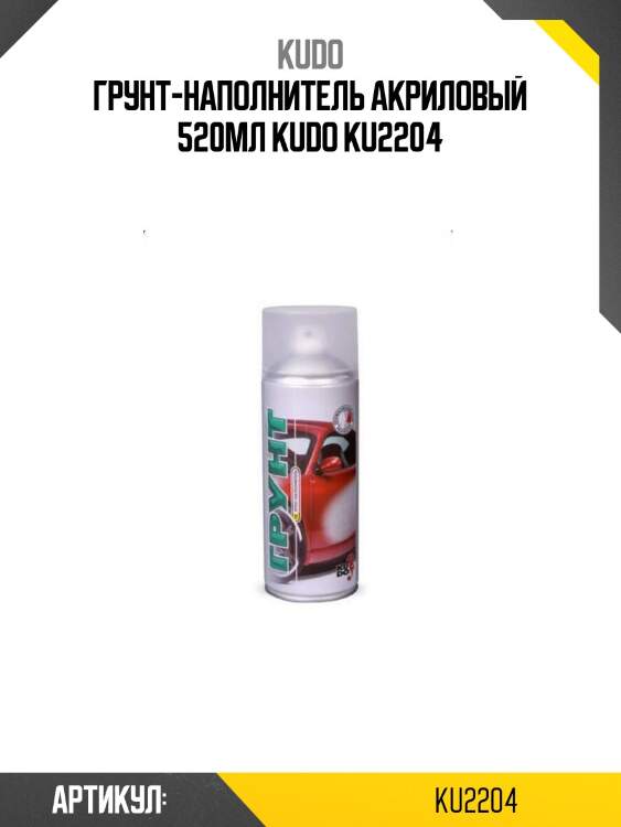 Грунт-наполнитель акриловый 520мл kudo ku2204