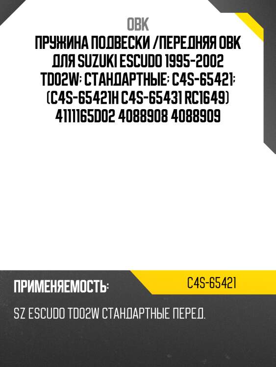 Пружина передняя suzuki (fobsz-65d10/c4s-54101) obk c4s65421