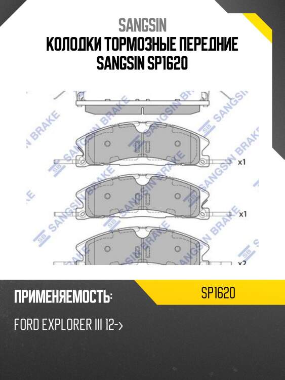 Колодки тормозные дисковые ford explorer usa 11 sp1620 sangsin