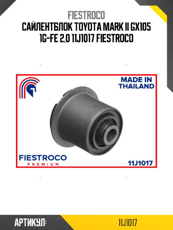 Сайлентблок toyota mark ii gx105 1g-fe 2,0 11j1017 fiestroco