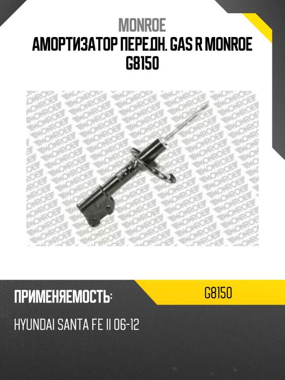 Амортизатор передн. gas r monroe g8150