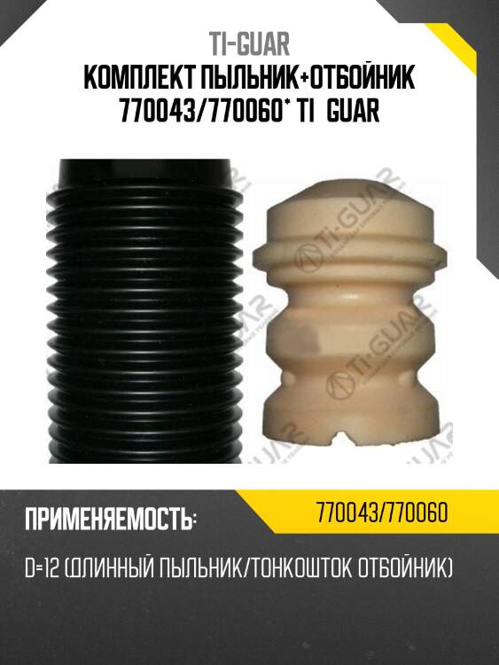 Комплект пыльник+отбойник 770043/770060* ti·guar