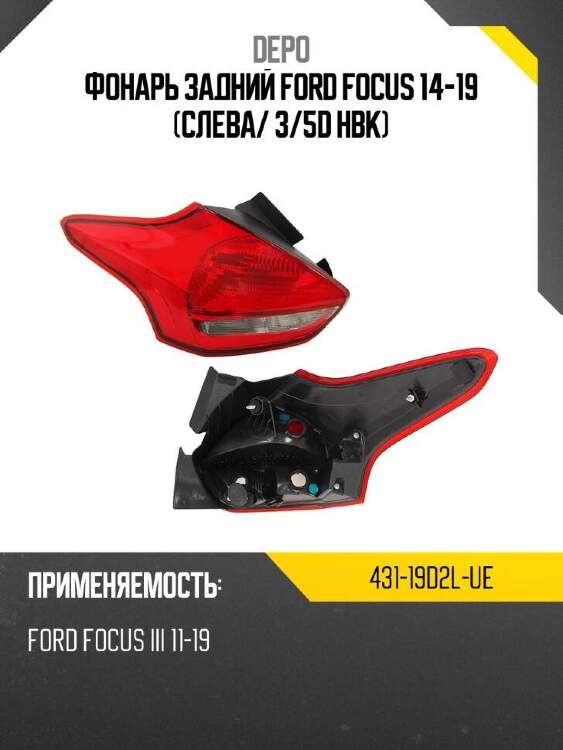 Depo фонарь задний ford focus 14-19 слева 43119d2lue