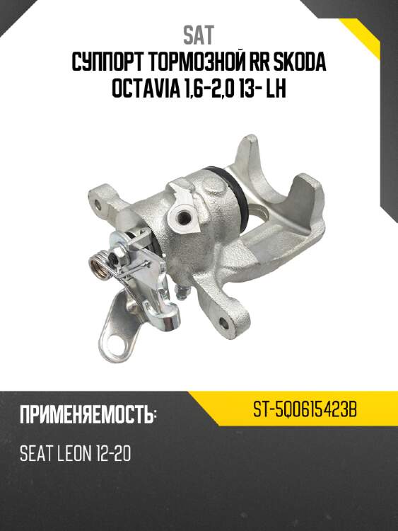 Суппорт тормозной rr skoda octavia 1,6-2,0 13- lh sat st-5q0615423b