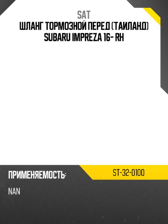 Шланг тормозной перед таиланд subaru impreza 16- rh sat st-32-0100