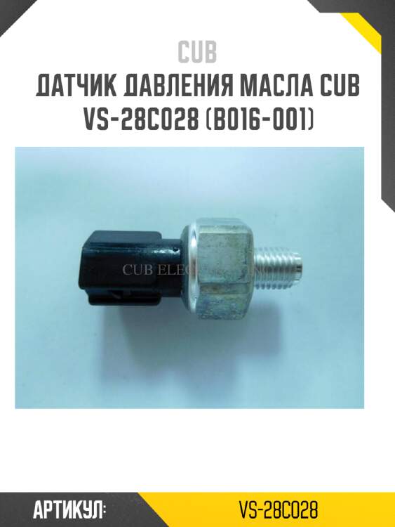Датчик давления масла cub  vs-28c028 (b016-001)