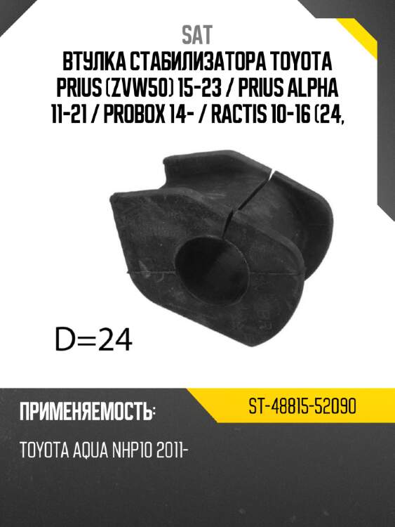 Втулка стабилизатора toyota prius zvw50 15-23  sat st-48815-52090