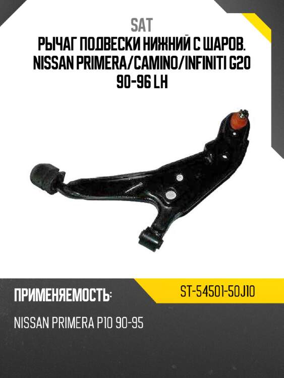 Рычаг подвески нижний с шаров. nissan primera sat st-54501-50j10