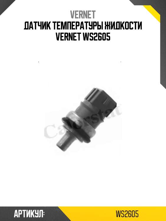 Датчик температуры жидкости vernet ws2605