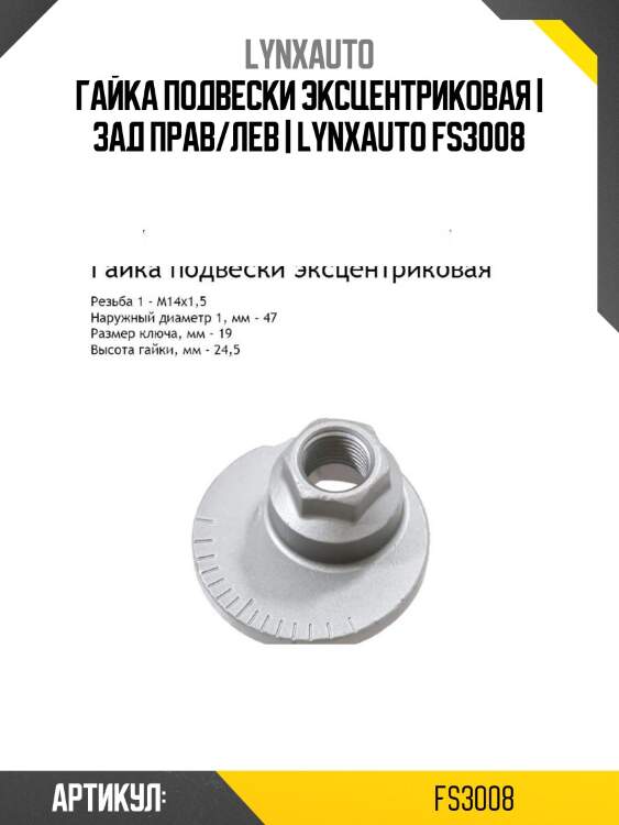 Гайка подвески эксцентриковая | зад прав/лев | lynxauto fs3008