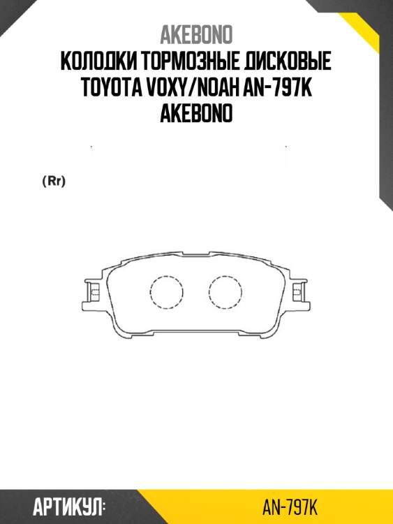 Колодки тормозные дисковые toyota voxy/noah an-797k akebono