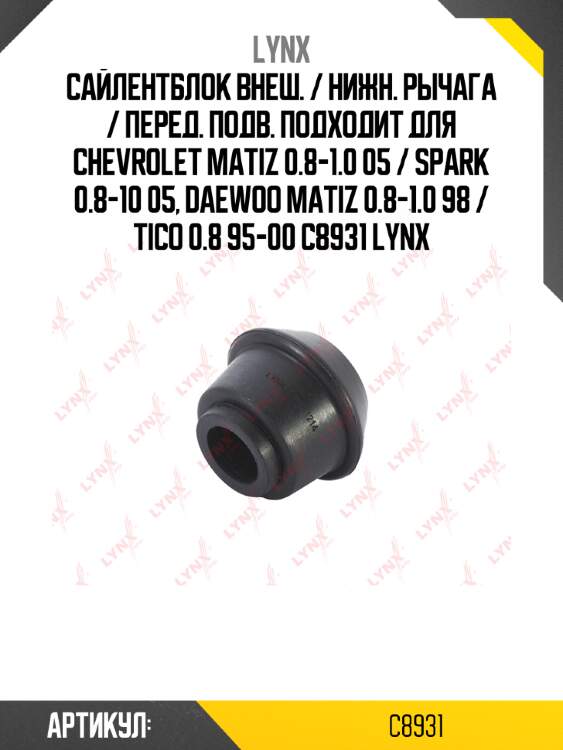 Сайлентблок внеш. / нижн. рычага / перед. подв. подходит для chevrolet matiz 0.8-1.0 05 / spark 0.8-10 05, daewoo matiz 0.8-1.0 98 / tico 0.8 95-00 c8931 lynx