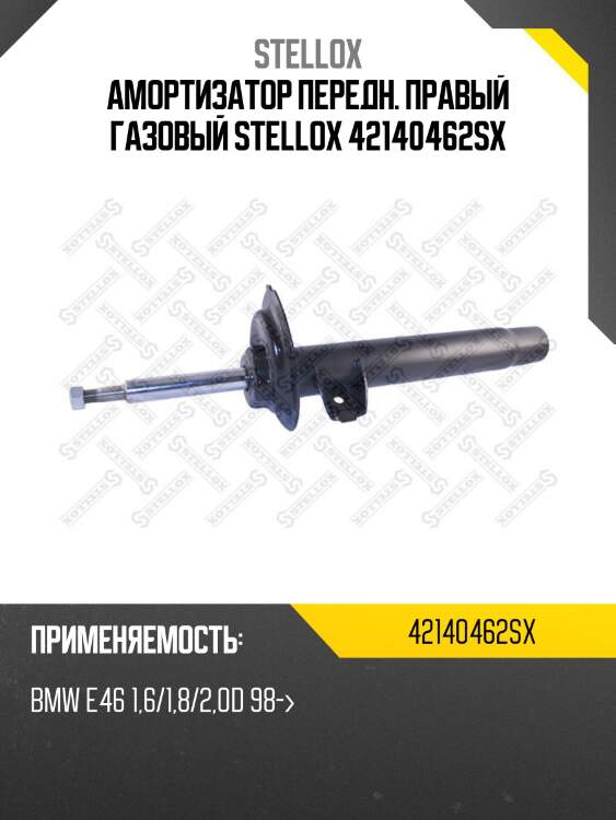 Амортизатор передн. правый газовый stellox 42140462sx