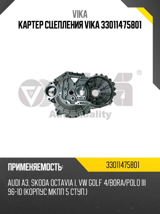 Картер сцепления vika 33011475801