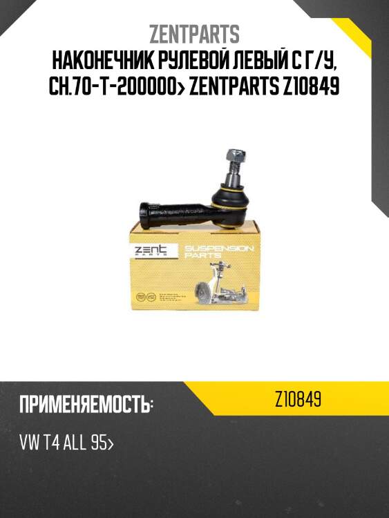 Наконечник рулевой левый с г/у, ch.70-t-200000> zentparts z10849