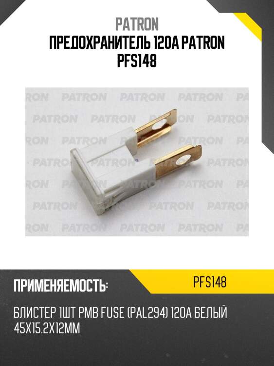Предохранитель 120a patron pfs148
