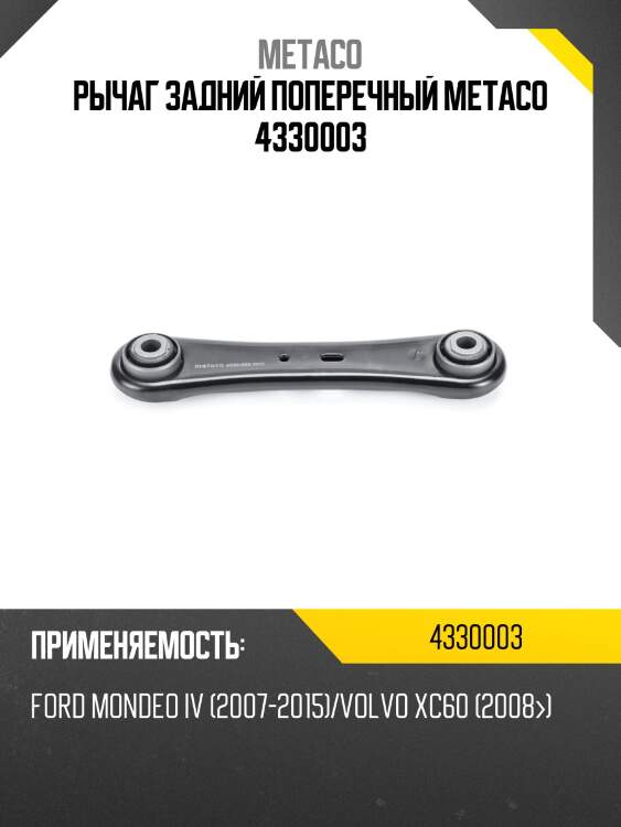 Рычаг задний поперечный metaco 4330003