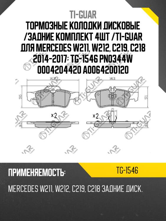 Тормозные колодки дисковые /задние комплект 4шт /ti-guar для mercedes w211, w212, c219, c218 2014-2017  tg-1546 pn0344w 0004204420 a0064200120