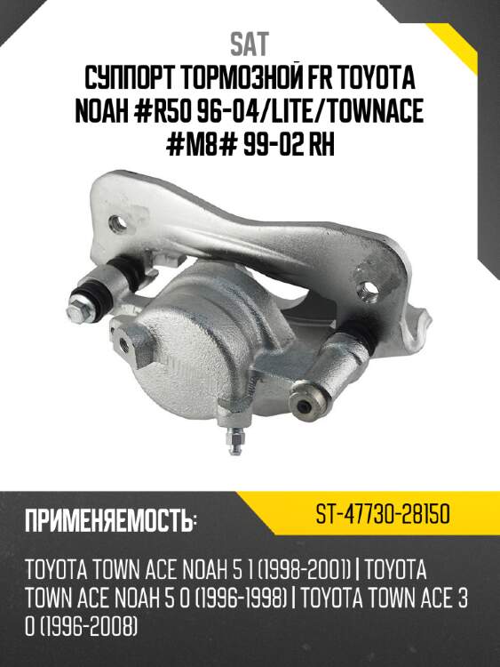 Суппорт тормозной fr toyota noah #r50 96-04 sat st-47730-28150
