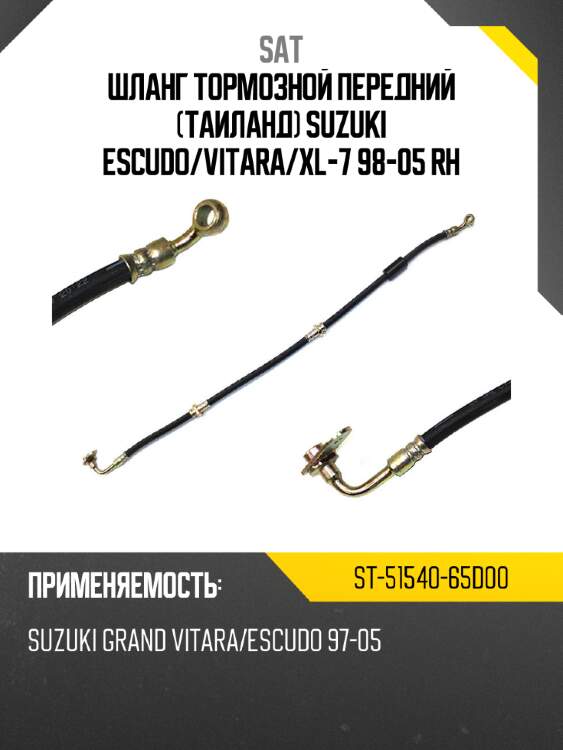 Шланг тормозной передний таиланд suzuki escudo sat st-51540-65d00