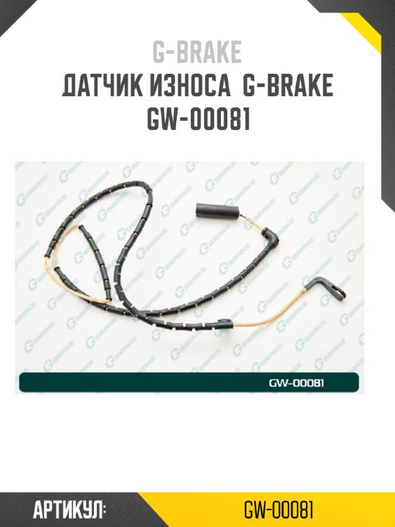 Датчик износа  g-brake  gw-00081