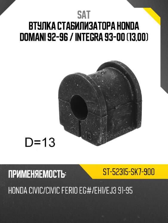 Втулка стабилизатора honda domani 92-96  sat st-52315-sk7-900