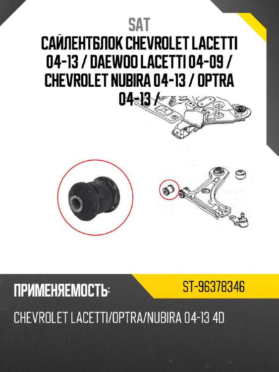 Сайлентблок chevrolet lacetti 04-13  sat st-96378346