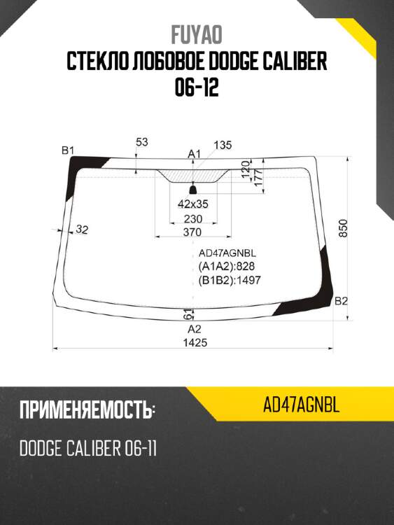 Стекло лобовое dodge caliber 06-12 fuyao ad47agnbl
