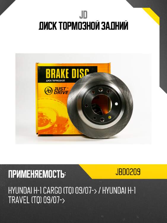 Диск тормозной задний jd jbd0209