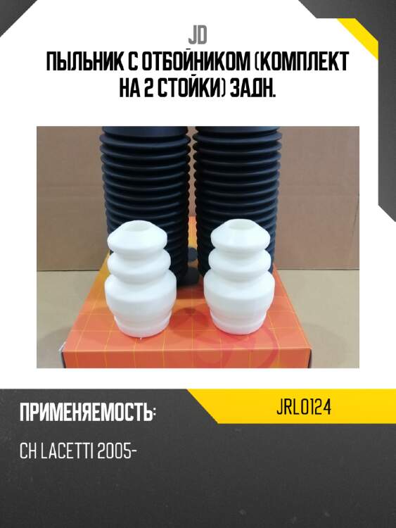 Пыльник с отбойником (комплект на 2 стойки) задн. jd jrl0124