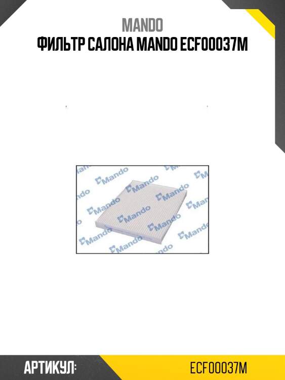 Фильтр салона mando ecf00037m
