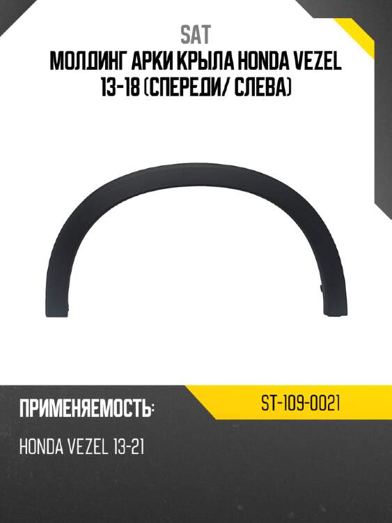 Молдинг арки крыла honda vezel 13-18 спереди sat st-109-0021