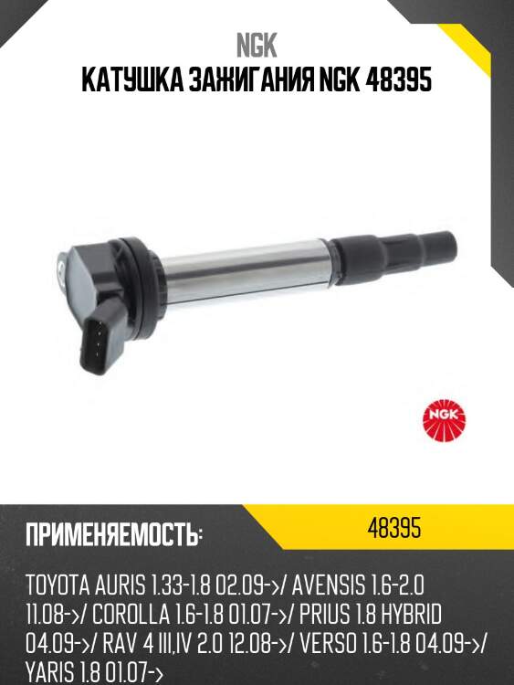Катушка зажигания ngk 48395
