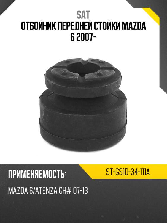 Отбойник передней стойки mazda 6 2007- sat st-gs1d-34-111a