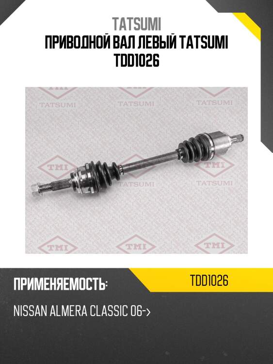Приводной вал левый tatsumi tdd1026