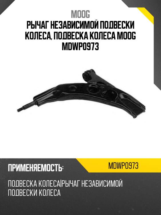 Рычаг независимой подвески колеса, подвеска колеса moog mdwp0973