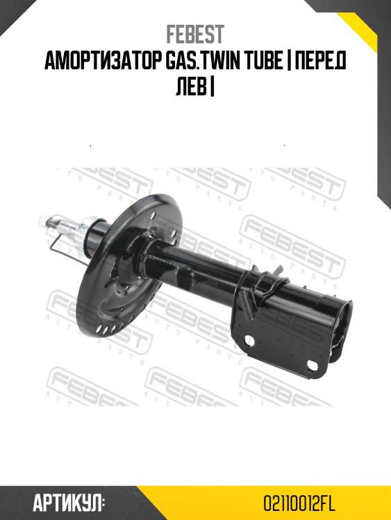 Амортизатор gas.twin tube | перед лев |