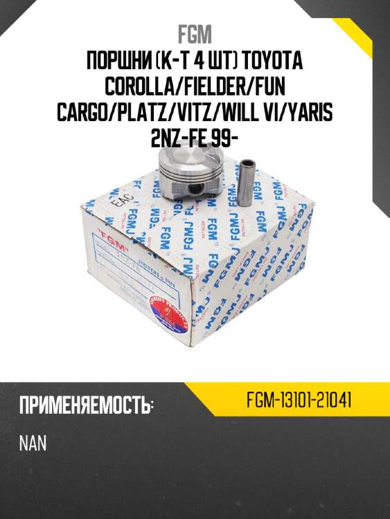 Поршни к-т 4 шт toyota corolla fgm fgm-13101-21041