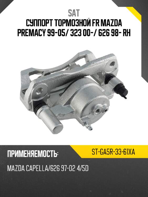 Суппорт тормозной fr mazda premacy 99-05 sat st-ga5r-33-61xa