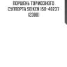 Поршень тормозного суппорта seiken 150-40237 (2380)