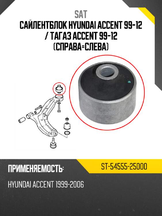 Сайлентблок hyundai accent 99-12  sat st-54555-25000