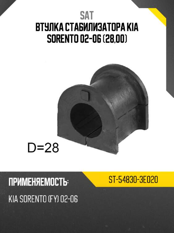 Втулка стабилизатора kia sorento 02-06 28,00 sat st-54830-3e020