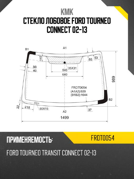 Стекло лобовое ford tourneo connect 02-13 kmk frdt0054