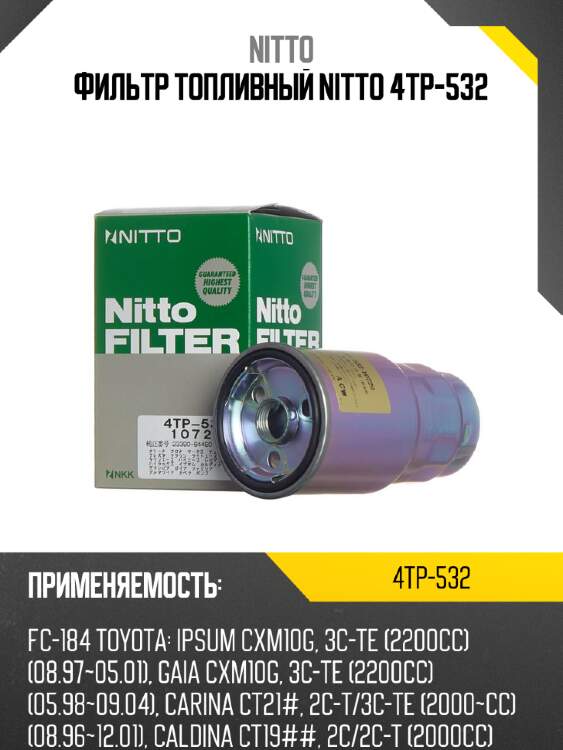 Фильтр топливный nitto 4tp-532