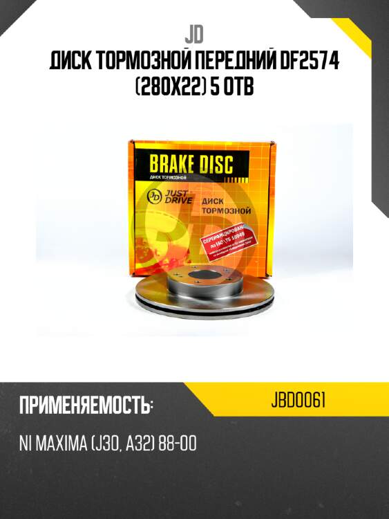 Диск тормозной передний df2574 (280x22) 5 отв jd jbd0061