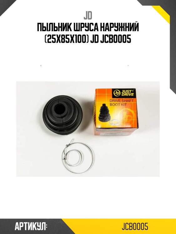Пыльник шруса наружний (25x85x100) jd jcb0005