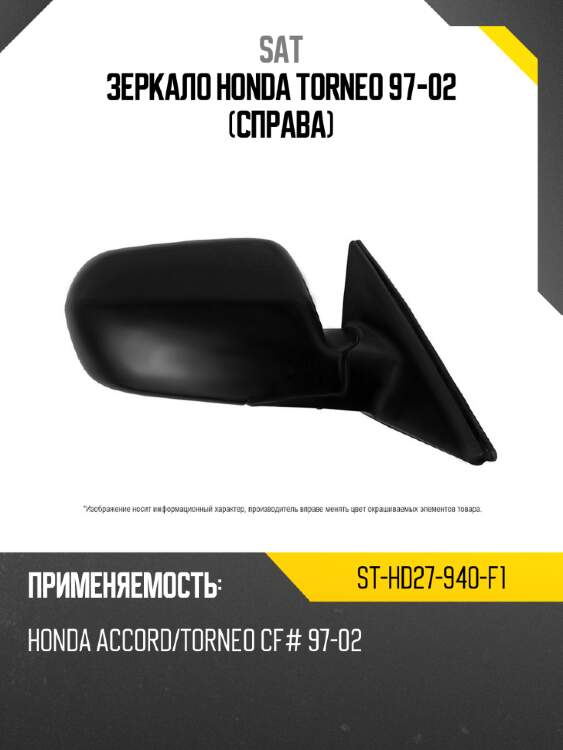 Зеркало honda torneo 97-02 справа sat st-hd27-940-f1