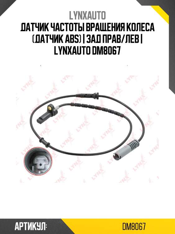Датчик частоты вращения колеса (датчик abs) | зад прав/лев | lynxauto dm8067