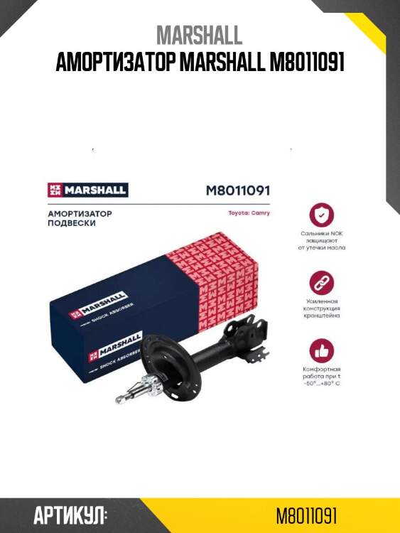 Амортизатор marshall m8011091