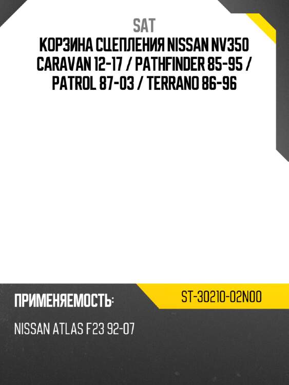 Корзина сцепления nissan nv350 caravan 12-17  sat st-30210-02n00